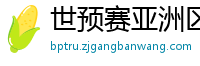 世预赛亚洲区赛程